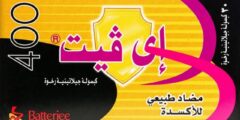 اي فيت 400 (E Vit 400) دواعي الاستخدام والجرعة المناسبة 2026