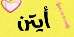 تعرف علي معنى اسم آيتن وصفات من تحمله 2026