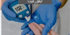 ايفورميت (Eaformeat) دواعي الاستخدام والجرعة المناسبة 2026