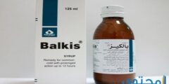بالكيز (Balkis) لعلاج الانفلونزا ونزلات البرد 2026 بالكيز (Balkis) لعلاج الانفلونزا ونزلات البرد 2026
