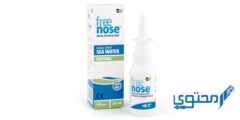 بخاخ فري نوز (Free Nose) دواعي الاستخدام والجرعة الفعالة 2026