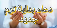 دعاء بداية ترم جديد من العام ؛ اللهم مع بداية الترم الجديد جدد العزيمة 2026