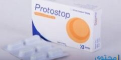 بروتوستوب Protostop لعلاج النزلات المعوية 2026