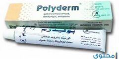 كريم بوليدرم (Polyderm) لعلاج الالتهابات الفطرية والجلدية 2026