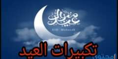 تحميل تكبيرات عيد الفطر بجودة عالية mp3 استماع 3 تكبيرات العيد 2026