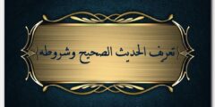 تعريف الحديث الصحيح لغة واصطلاحاً وشروطه 2026