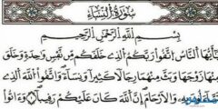 تعرف على المقاصد القرآنية في سورة النساء وفضل تلاوتها 2026