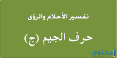تفسير حرف الجيم في المنام لابن سيرين والأمام الصادق 2026
