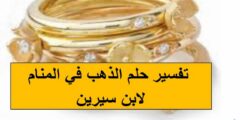 تفسير رؤية حلم الذهب في المنام لابن سيرين والنابلسي 2026