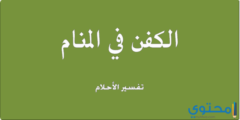 تفسير رؤية الكفن في الحلم لابن سيرين 2026