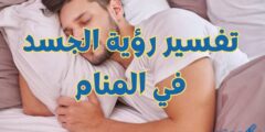 تفسير رؤية الجسد في المنام؛ تشير الى تخطي الصعاب 2026