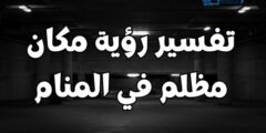 تفسير رؤية مكان مظلم في المنام؛ يعبر عن الخوف والوحدة 2026