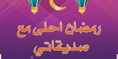 15 تهنئة رمضان لصديقتي وصديقي مبهجة 2026