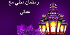 اجمل 9 كلمات تهنئة رمضان للعمة 2026