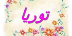 تعرف علي معنى اسم توريا (Turia) وصفاته 2026