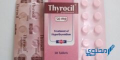 ثيروسيل Thyrocil دواعي الاستعمال والمادة الفعالة 2026