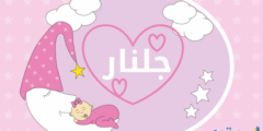 تعرف علي معنى اسم جلنار وصفات من تحمله 2026