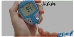 جلوكونيل (Gluconil) دواعي الاستخدام والجرعة المناسبة 2026
