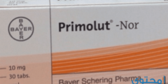 حبوب بريمولوت (Primolut) لتوقيف الدورة الشهرية 2026