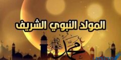 حديث عن المولد النبوي الشريف للإذاعة المدرسية مكتوب 2026
