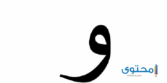 تعرف علي أسماء أولاد بحرف الواو عربية واجنبية بمعانيها المميزة 2026