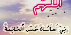 ماهي علامات حسن الخاتمة بالتفصيل 2026