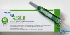 حقن بروليا (Prolia) لعلاج هشاشة العظام 2026