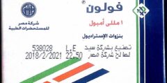 حقن فولون (Folone) دواعي الاستخدام والاثار الجانبية 2026
