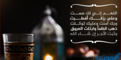ما هو حكم قول اللهم لك صمت وعلى رزقك أفطرت ؟ 2026
