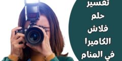 تفسير حلم فلاش الكاميرا في المنام 2026