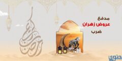 خصومات عروض زهران في رمضان 2026على السلع الغذائية 2026