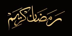بوستات شهر رمضان 2026مكتوبة ومصورة (+20 بوست رمضاني) 2026