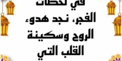 19 من أجمل خواطر رمضانية روحانية مكتوبة قصيرة 2026