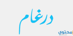 تعرف علي معنى اسم درغام وصفاتة الشخصية Drgham 2026