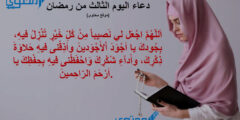 دعاء اليوم الثالث يوم رمضان مكتوب (ادعية 3 رمضان مستجابة) 2026