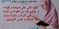 دعاء اليوم السابع من رمضان مكتوب 2026(ادعية 7 رمضان) 2026