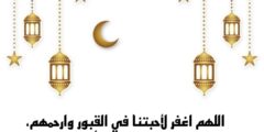 دعاء وعبارات؛ اقترب رمضان ولنا في القبور أحباب 2026