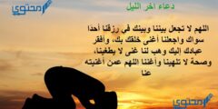 دعاء في جوف الليل مكتوب وافضل 30 دعاء الثلث الأخير من الليل 2026