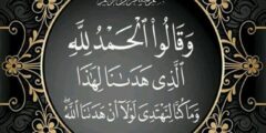 صيغة دعاء الحمد لله الذي هدانا كامل مكتوب 2026