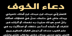 دعاء الخوف من المجهول والمستقبل المظلم 2026