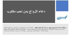 دعاء الزواج بمن نحب والارتباط بشخص معين مستجاب 2026