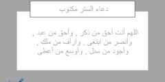 دعاء الستر المستجاب مكتوب (أدعية الستر في الدنيا والآخرة) 2026