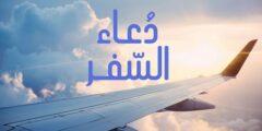 دعاء السفر للسفر بالسيارة والطائرة مكتوب 2026