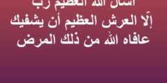 افضل 30 دعاء للمريض بالشفاء مكتوب من القرآن والسنة 2026