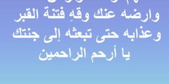 دعاء الصبر على الميت مكتوب .. لتخطي الحزن وآلم الفراق 2026