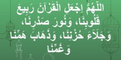 دعاء اللهم اجعل القران ربيع قلوبنا ونور صدورنا وجلاء همومنا 2026