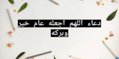 دعاء اللهم اجعله عام خير وبركه 2026
