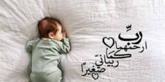 دعاء اللهم ارحمهما كما ربياني صغيرا مزخرفة بخط حلو 2026
