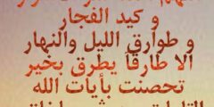 دعاء اللهم اكفني شر خلقك اللهم ابعد عنا شر الناس 2026