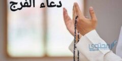 دعاء اللهم فرج عنا همَّ الدنيا والآخرة 2026